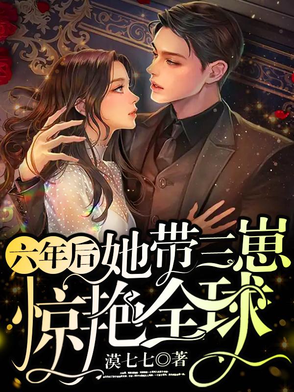 六年后,她带三崽惊艳全球 六年后,她带三崽惊艳全球