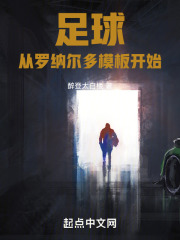 足球:从罗纳尔多模板开始 足球:从罗纳尔多模板开始
