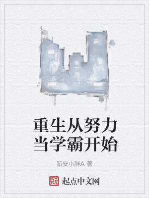 重生从努力当学霸开始 重生从努力当学霸开始