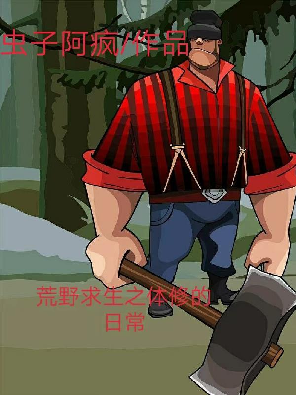 荒野求生之体修的日常 荒野求生之体修的日常