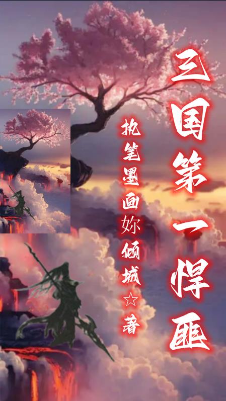 穿越三国之再续大汉三千年 穿越三国之再续大汉三千年