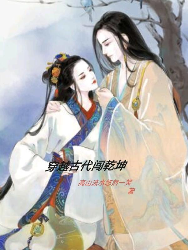 穿越古代闯乾坤 穿越古代闯乾坤