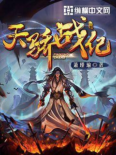 天骄战纪 天骄战纪