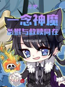 斗罗:一念神魔,杀戮与救赎同在 斗罗:一念神魔,杀戮与救赎同在