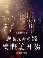 逆袭从欢乐颂樊胜美开始 逆袭从欢乐颂樊胜美开始