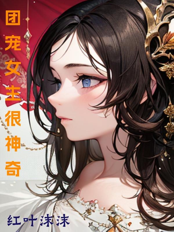 团宠女主很神奇 团宠女主很神奇