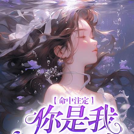 命中注定:你是我的救赎 命中注定:你是我的救赎
