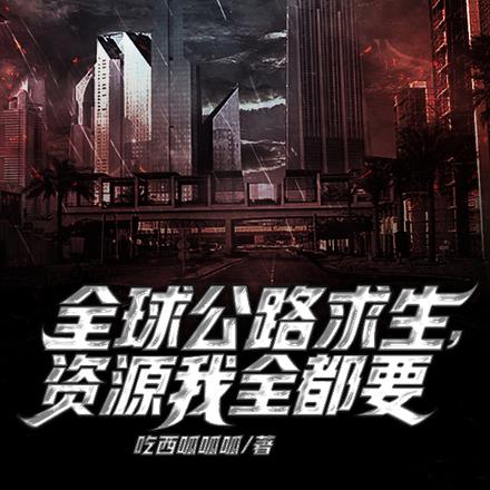 全球公路求生,资源我全都要! 全球公路求生,资源我全都要!