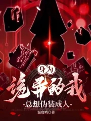 身为诡异的我总想伪装成人 身为诡异的我总想伪装成人