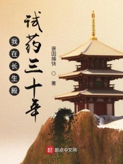我在长生殿试药三十年免费下载 我在长生殿试药三十年免费下载