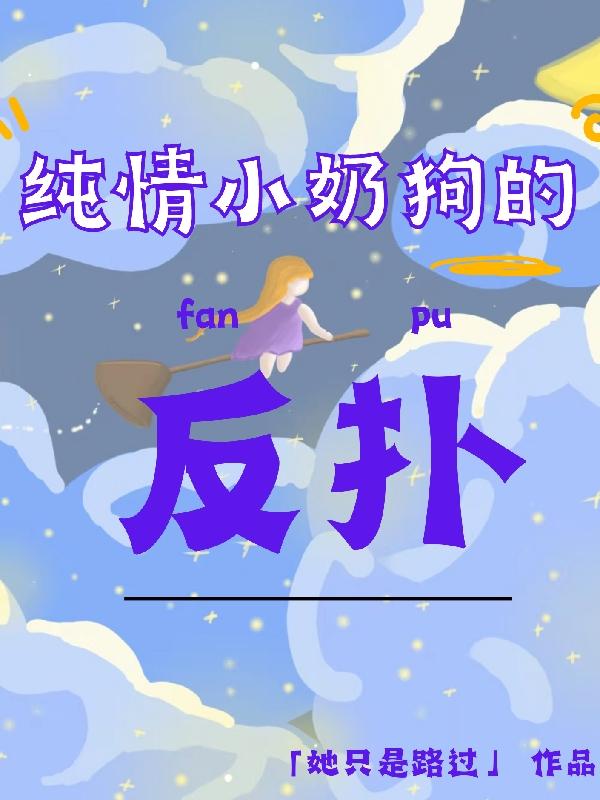 纯情小奶狗的反扑 纯情小奶狗的反扑