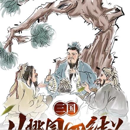 三国:从桃园四结义开始 三国:从桃园四结义开始