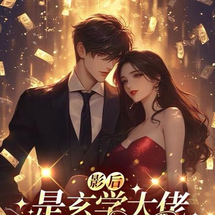 影后是玄学大佬,沈总甘愿折腰 影后是玄学大佬,沈总甘愿折腰