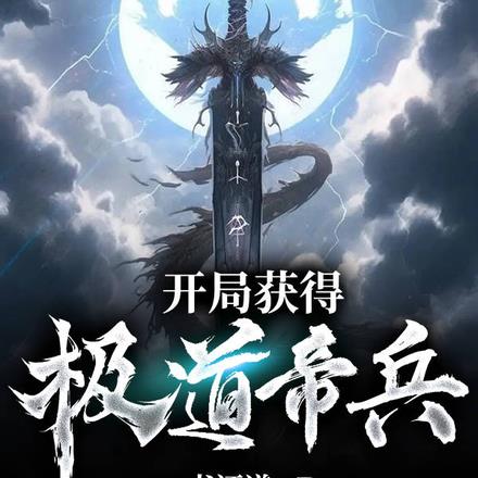 开局获得极道帝兵 开局获得极道帝兵