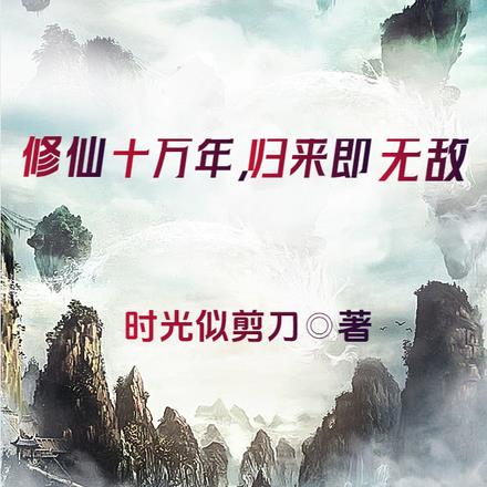 修仙十万年,归来即无敌 修仙十万年,归来即无敌