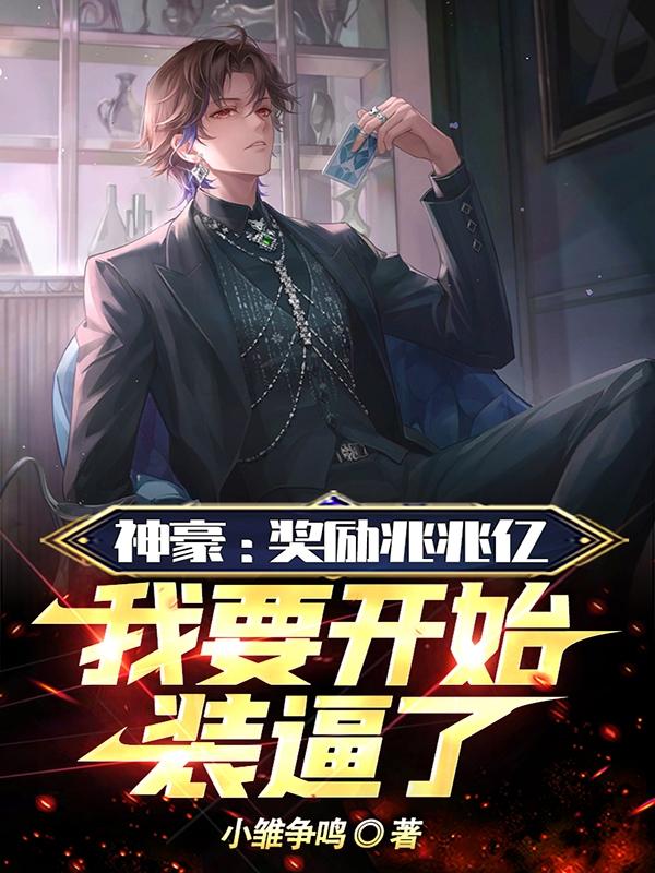 神豪:奖励兆兆亿我要开始装逼了 神豪:奖励兆兆亿我要开始装逼了