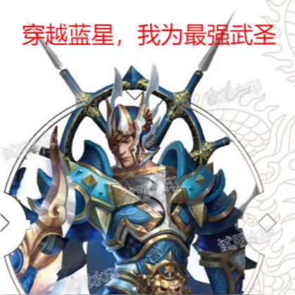 穿越蓝星,我为最强武圣 穿越蓝星,我为最强武圣