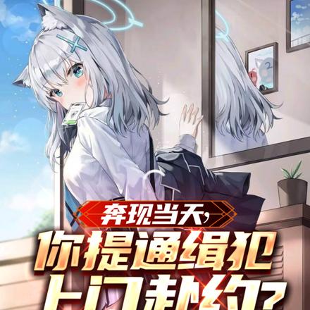 奔现当天,你提通缉犯上门赴约? 奔现当天,你提通缉犯上门赴约?