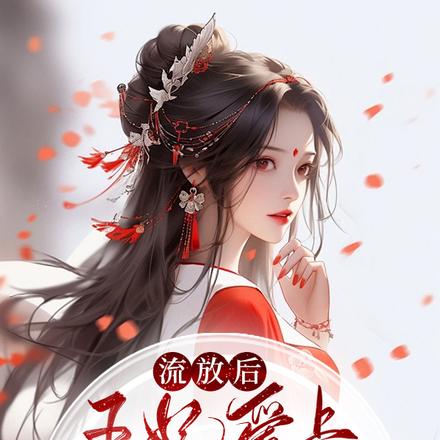 流放后,王妃爱上种田薅羊毛 流放后,王妃爱上种田薅羊毛