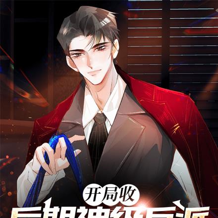 开局收后期神级反派,吊打主角 开局收后期神级反派,吊打主角
