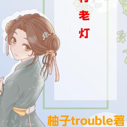 乡村老灯 乡村老灯