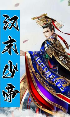 汉末少帝 汉末少帝