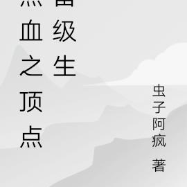 热血之顶点留级生 热血之顶点留级生