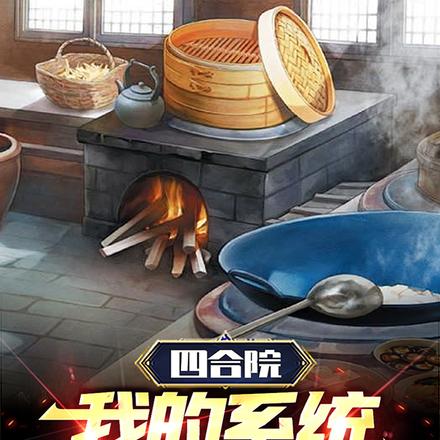 四合院:我的系统超给力 四合院:我的系统超给力