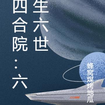 四合院:六生六世 四合院:六生六世