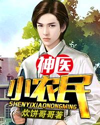 神医小农民 神医小农民