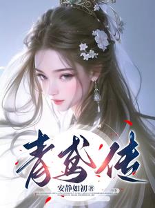 青鸢传 青鸢传