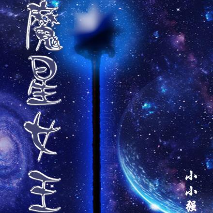 魔星女王 魔星女王