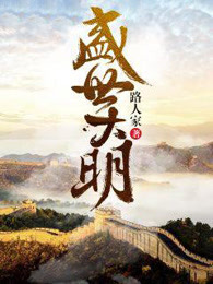 盛世大明 盛世大明