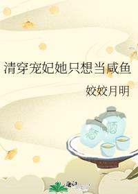 清穿宠妃她只想当咸鱼 清穿宠妃她只想当咸鱼