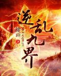 逆乱九界 逆乱九界