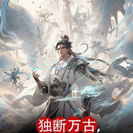 独断万古,唯我独仙 独断万古,唯我独仙