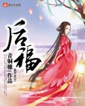 后福 后福