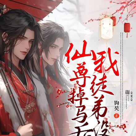 仙尊掉马后,我徒弟没了 仙尊掉马后,我徒弟没了
