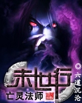 亡灵法师末世行 亡灵法师末世行