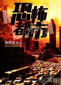恐怖都市 恐怖都市