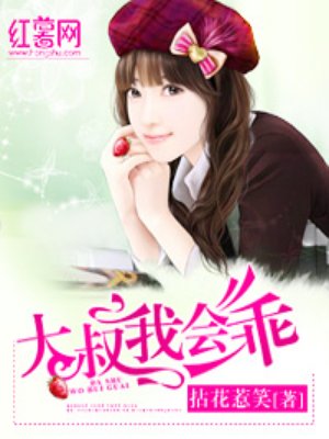 大叔我会乖 大叔我会乖