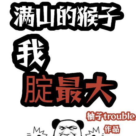 满山的猴子我腚最大 满山的猴子我腚最大