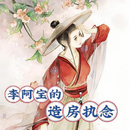 李阿宝的造房执念 李阿宝的造房执念