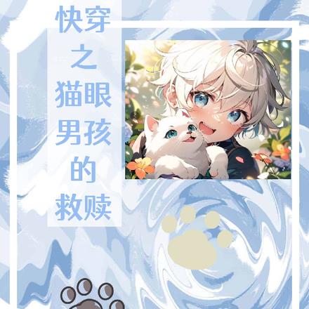 快穿之猫眼男孩的救赎 快穿之猫眼男孩的救赎
