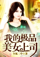 我的极品美女上司 我的极品美女上司
