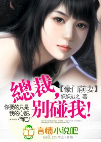 豪门前妻:总裁,别碰我! 豪门前妻:总裁,别碰我!