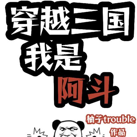穿越三国我是阿斗 穿越三国我是阿斗