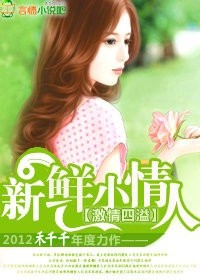 总裁的新鲜小妻子 总裁的新鲜小妻子