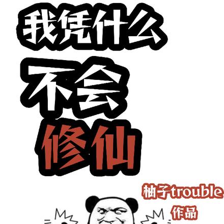 我凭什么不会修仙 我凭什么不会修仙