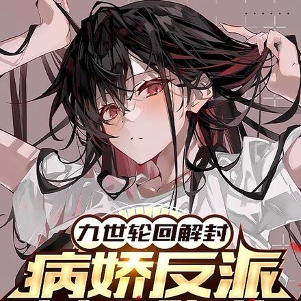 九世轮回解封,病娇反派女主降临 九世轮回解封,病娇反派女主降临